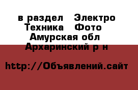  в раздел : Электро-Техника » Фото . Амурская обл.,Архаринский р-н